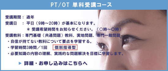 PT/OT単科受講コース