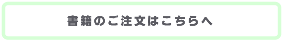 書籍のご注文はこちら