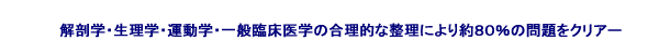 合理的な整理により80%の問題をクリアー