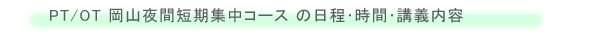 PT/OT岡山夜間短期集中コース の日程・時間・講義内容